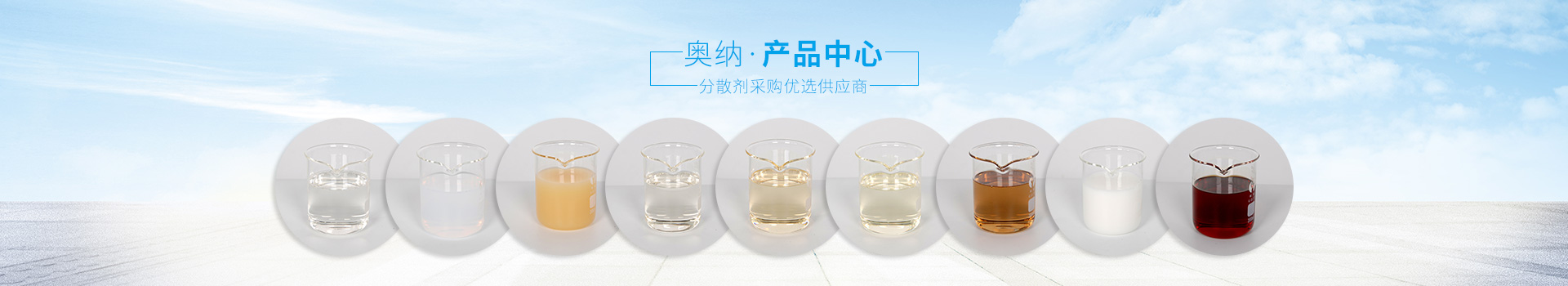 奧納分散劑，采購優(yōu)選供應商