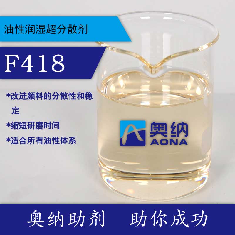 油性潤(rùn)濕超分散劑F418【四川奧納新材料有限公司】