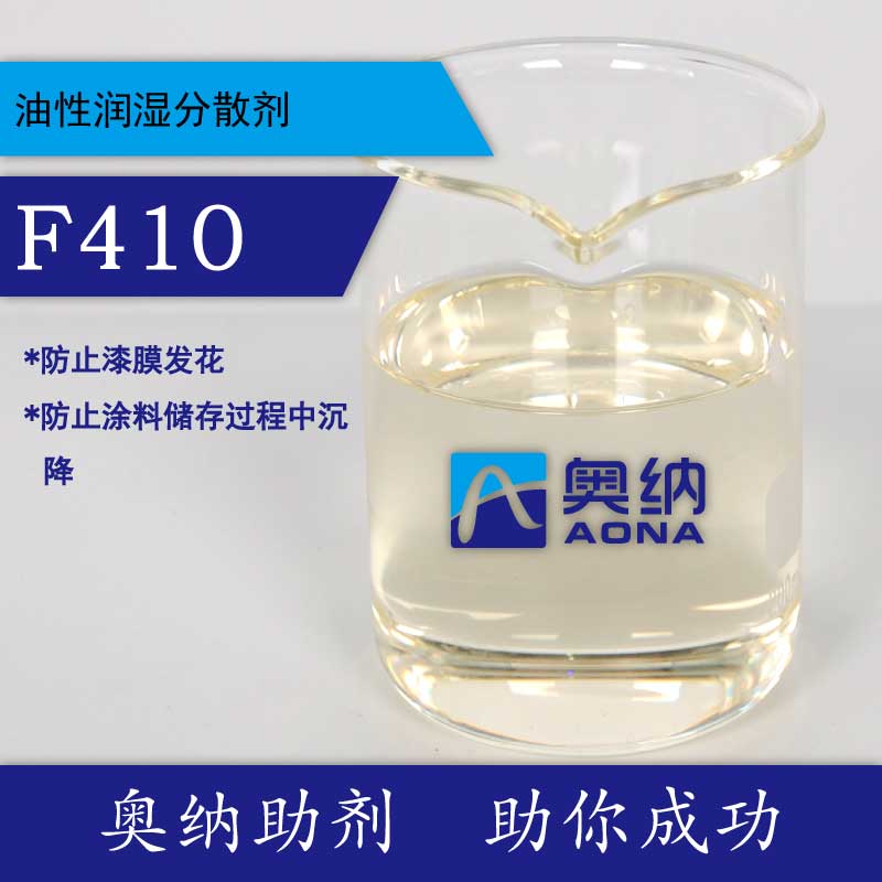 油性潤(rùn)濕分散劑F410【四川奧納新材料有限公司】