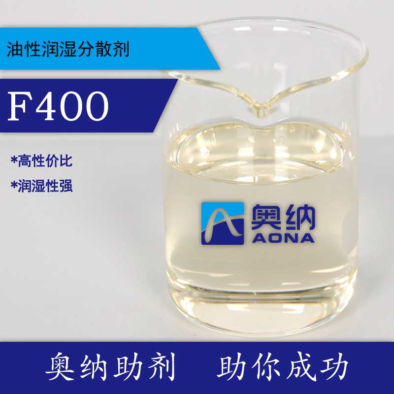 油性潤(rùn)濕分散劑F400【四川奧納新材料有限公司】